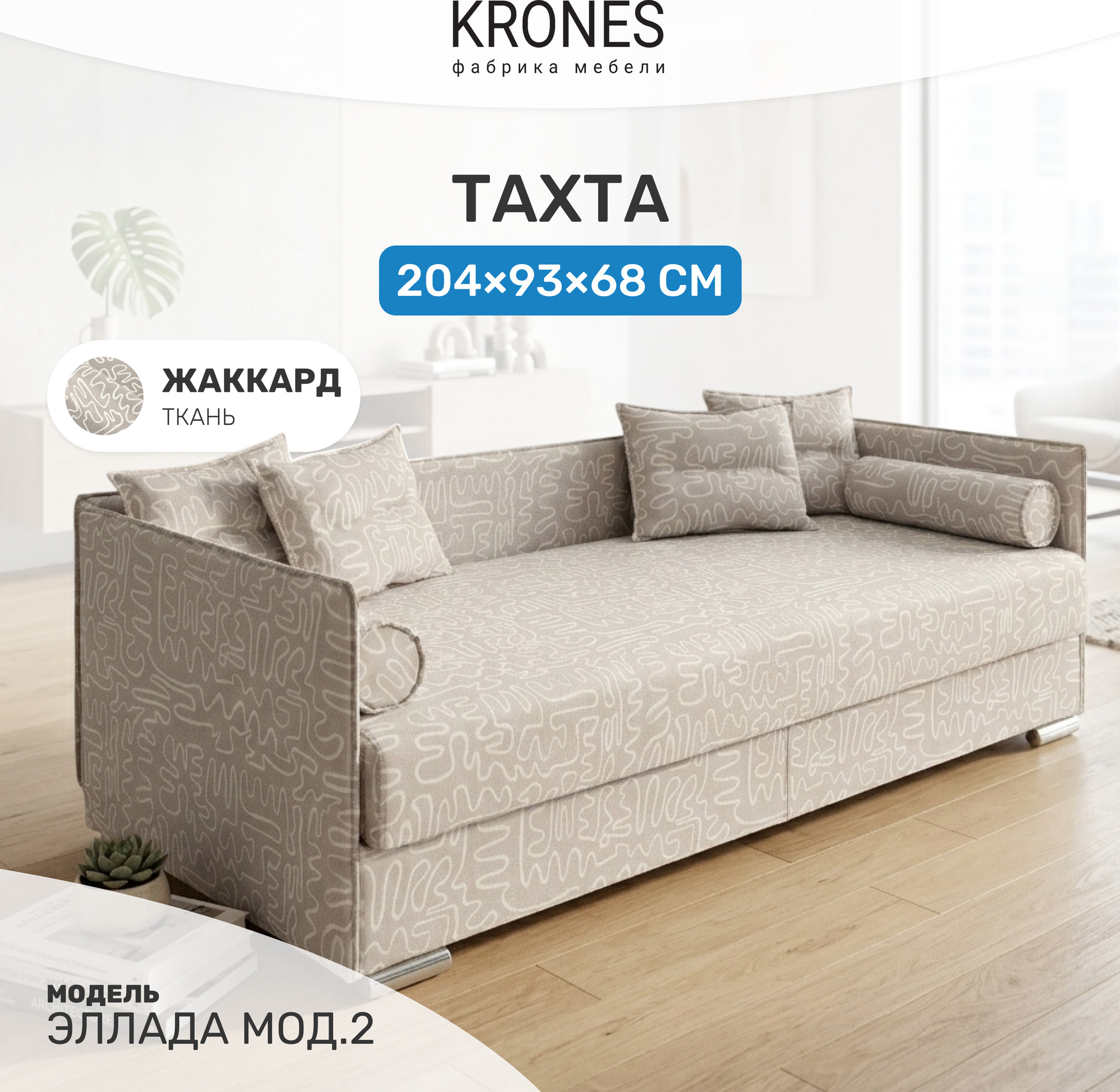 Тахта KRONES Эллада мод.2 New 1 (жаккард рисунок кофейно-молочный) — фото 2