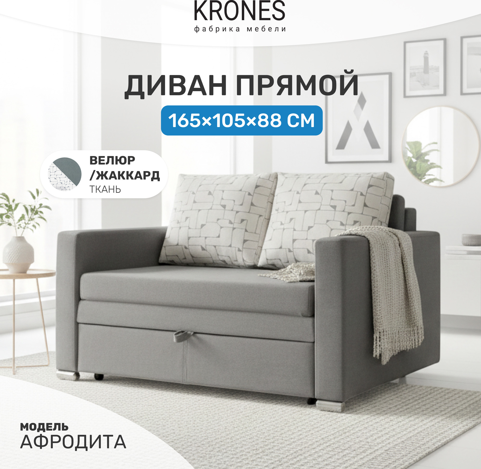 Диван KRONES Афродита 195x140 (велюр/жаккард серый/рисунок молочно-серый) — фото 2
