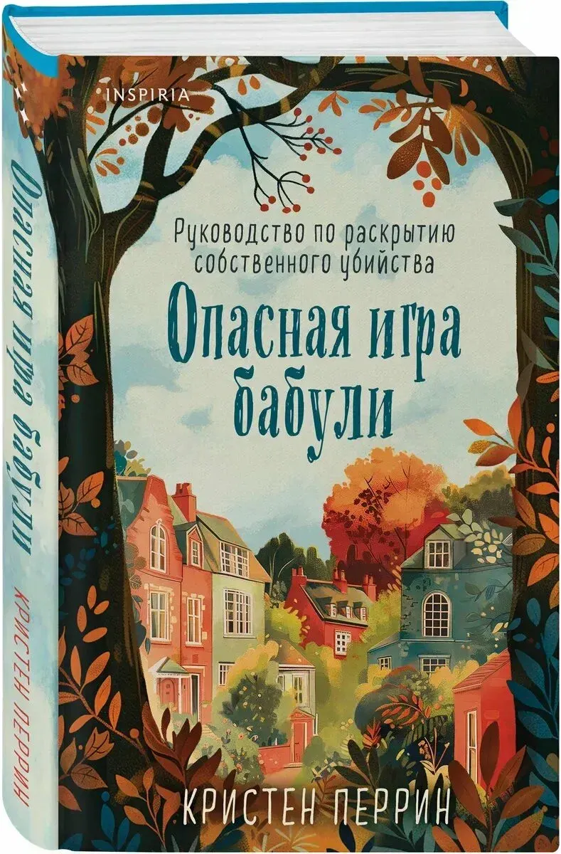 Художественная книга Inspiria Опасная игра бабули, твердая обложка (Перрин Кристен)