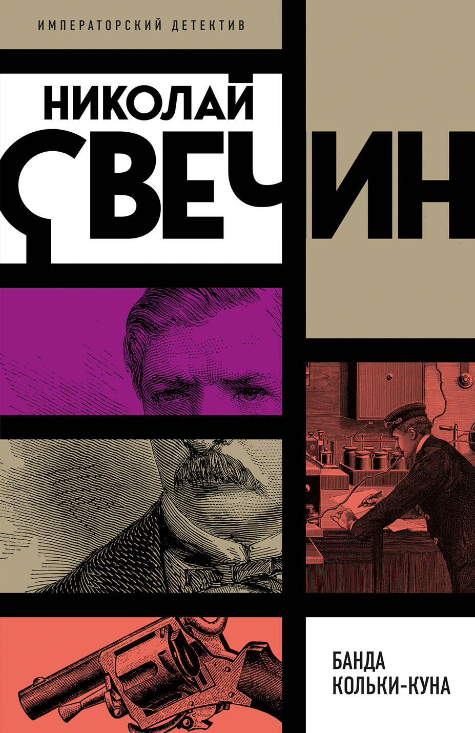 Художественная книга Эксмо Банда Кольки-куна, мягкая обложка (Свечин Николай) — фото 1