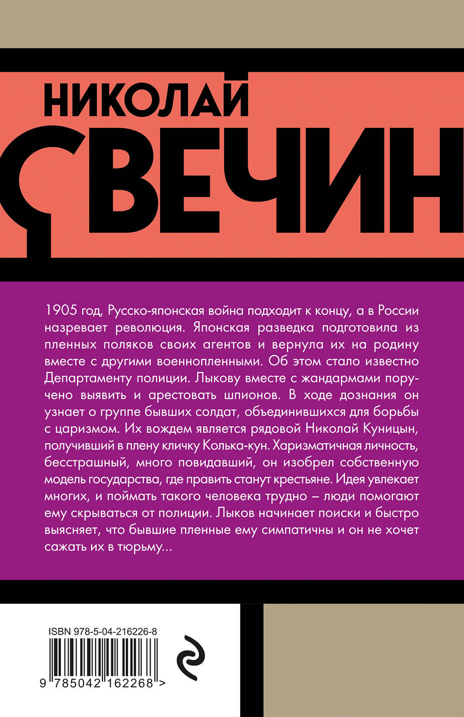 Художественная книга Эксмо Банда Кольки-куна, мягкая обложка (Свечин Николай) — фото 2