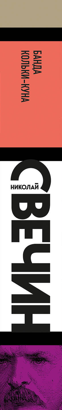 Художественная книга Эксмо Банда Кольки-куна, мягкая обложка (Свечин Николай) — фото 3