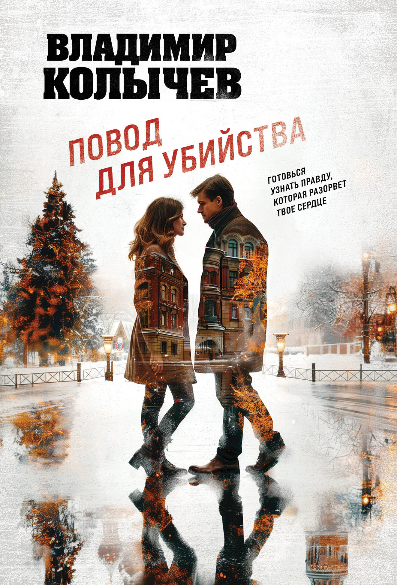 Художественная книга Эксмо Повод для убийства, мягкая обложка (Колычев Владимир)