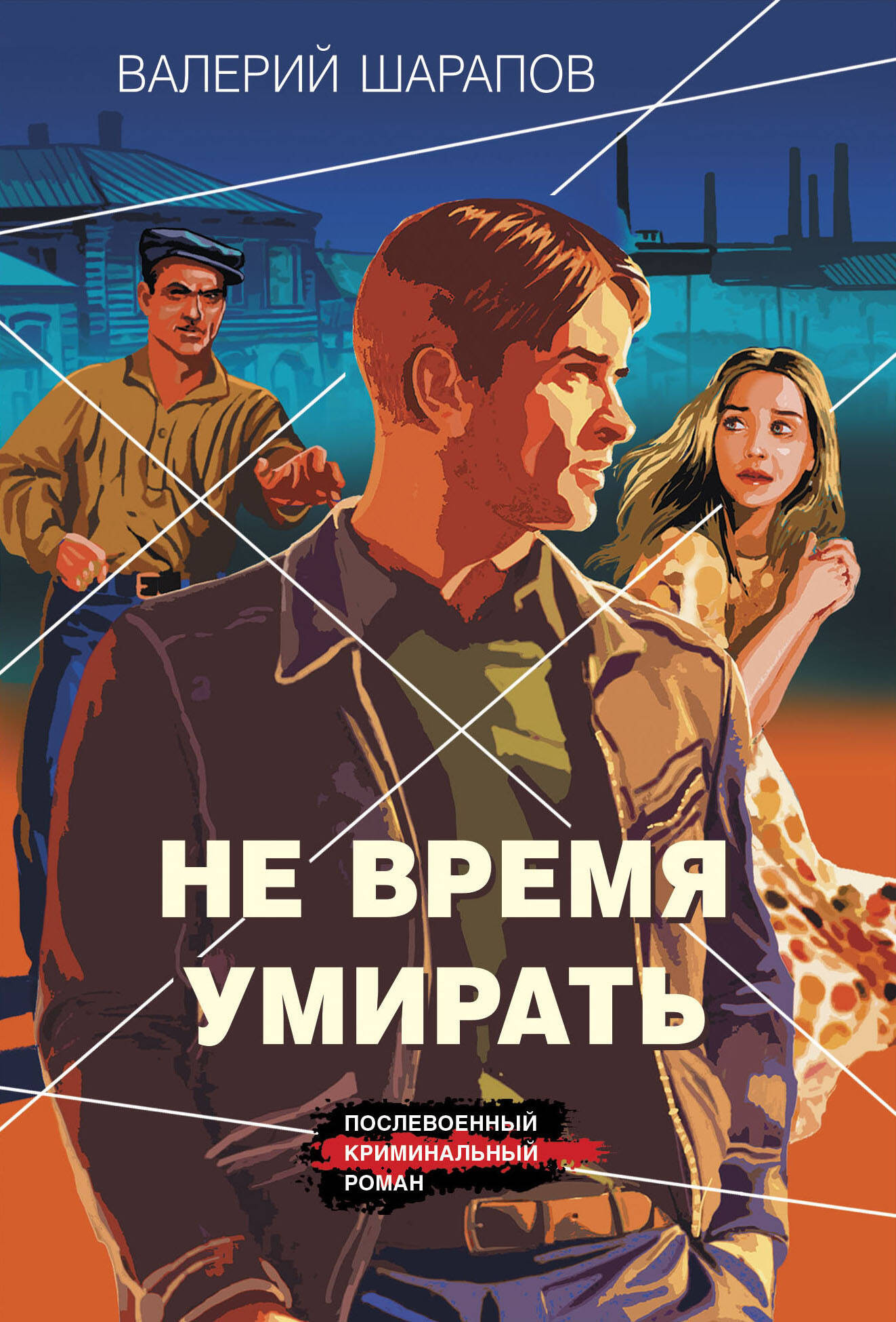 Художественная книга Эксмо Не время умирать, мягкая обложка (Шарапов Валерий)