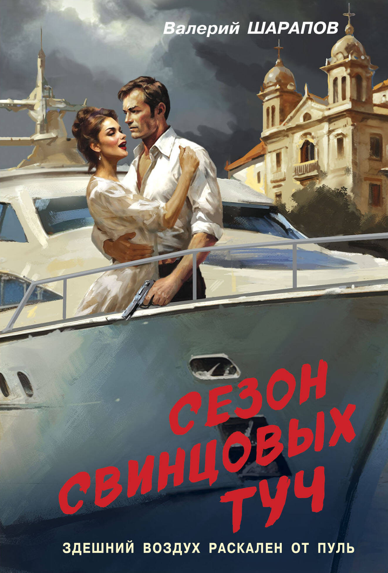 Художественная книга Эксмо Сезон свинцовых туч, мягкая обложка (Шарапов Валерий)