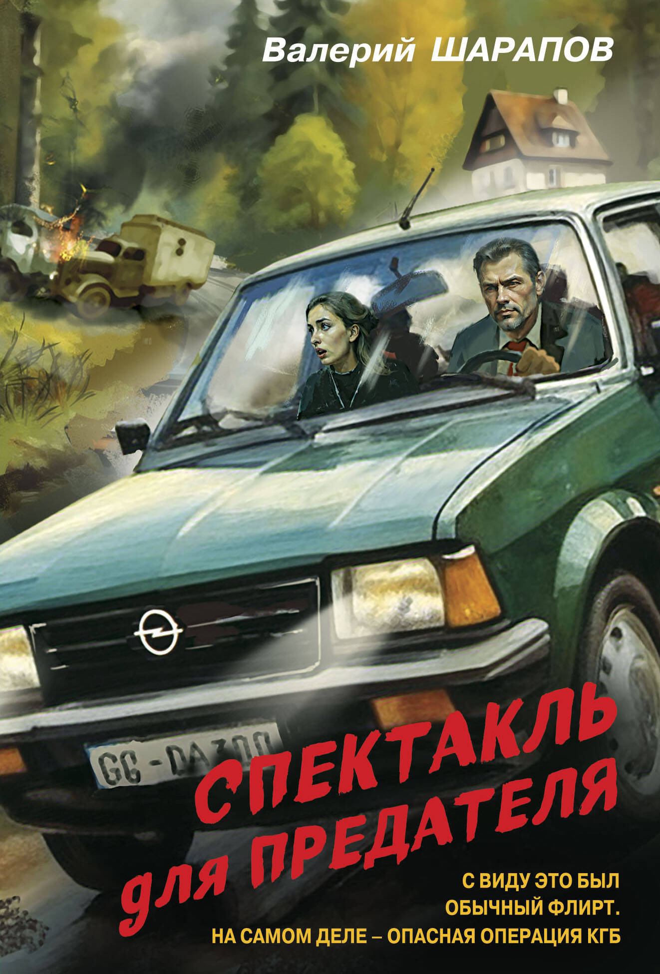 Художественная книга Эксмо Спектакль для предателя, мягкая обложка (Шарапов Валерий)