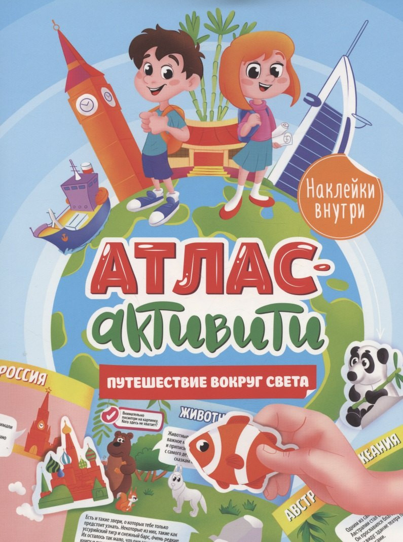 Развивающая книга Проф-Пресс Активити-атлас с наклейками. Путешествие вокруг света (9785378341498)