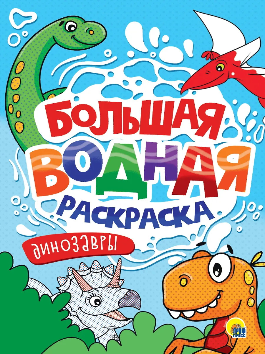 Раскраска Проф-Пресс Большая водная раскраска. Динозавры (9785378342365)