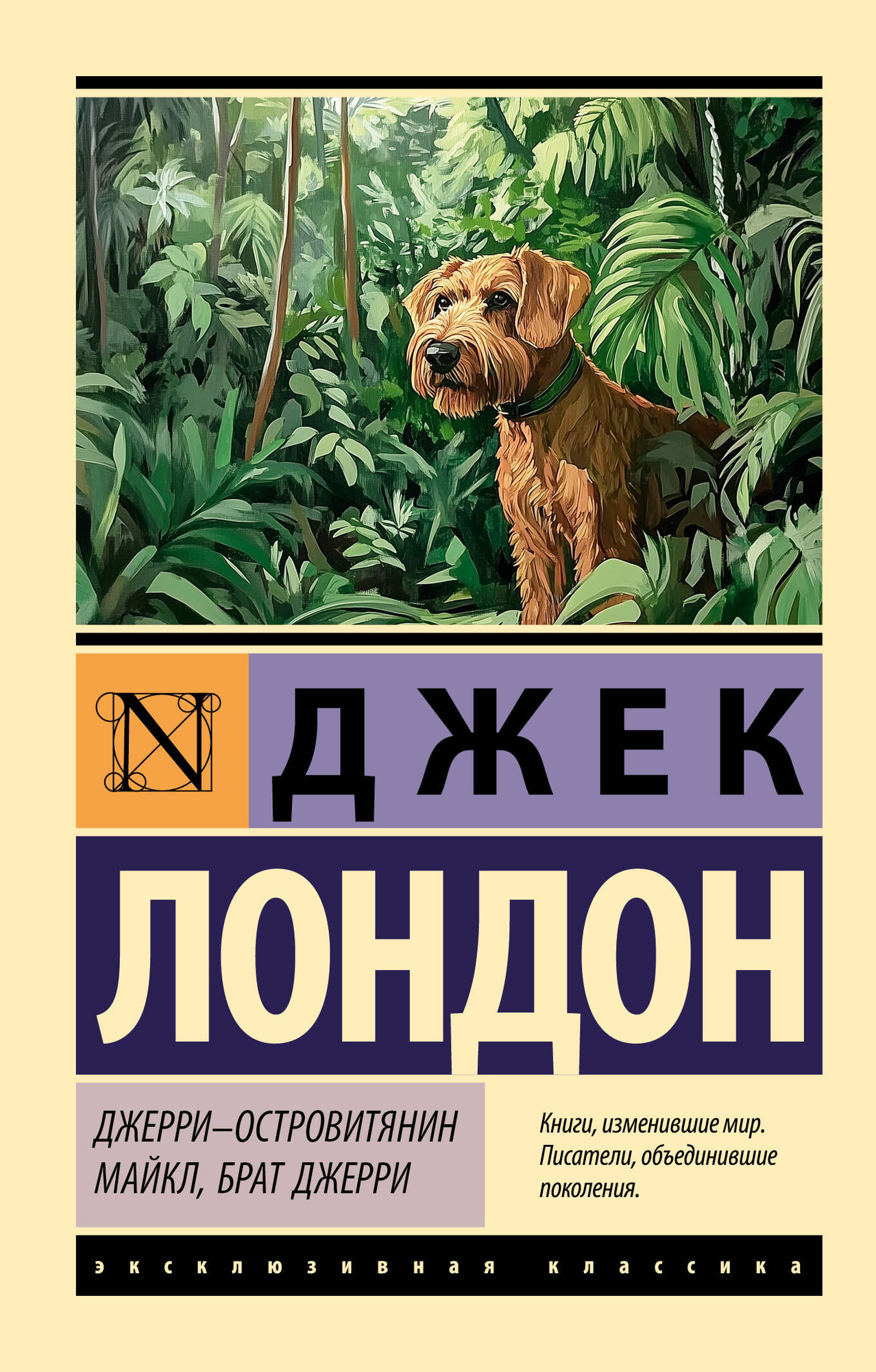 Художественная книга АСТ Джерри-островитянин, мягкая обложка (Лондон Джек) — фото 1