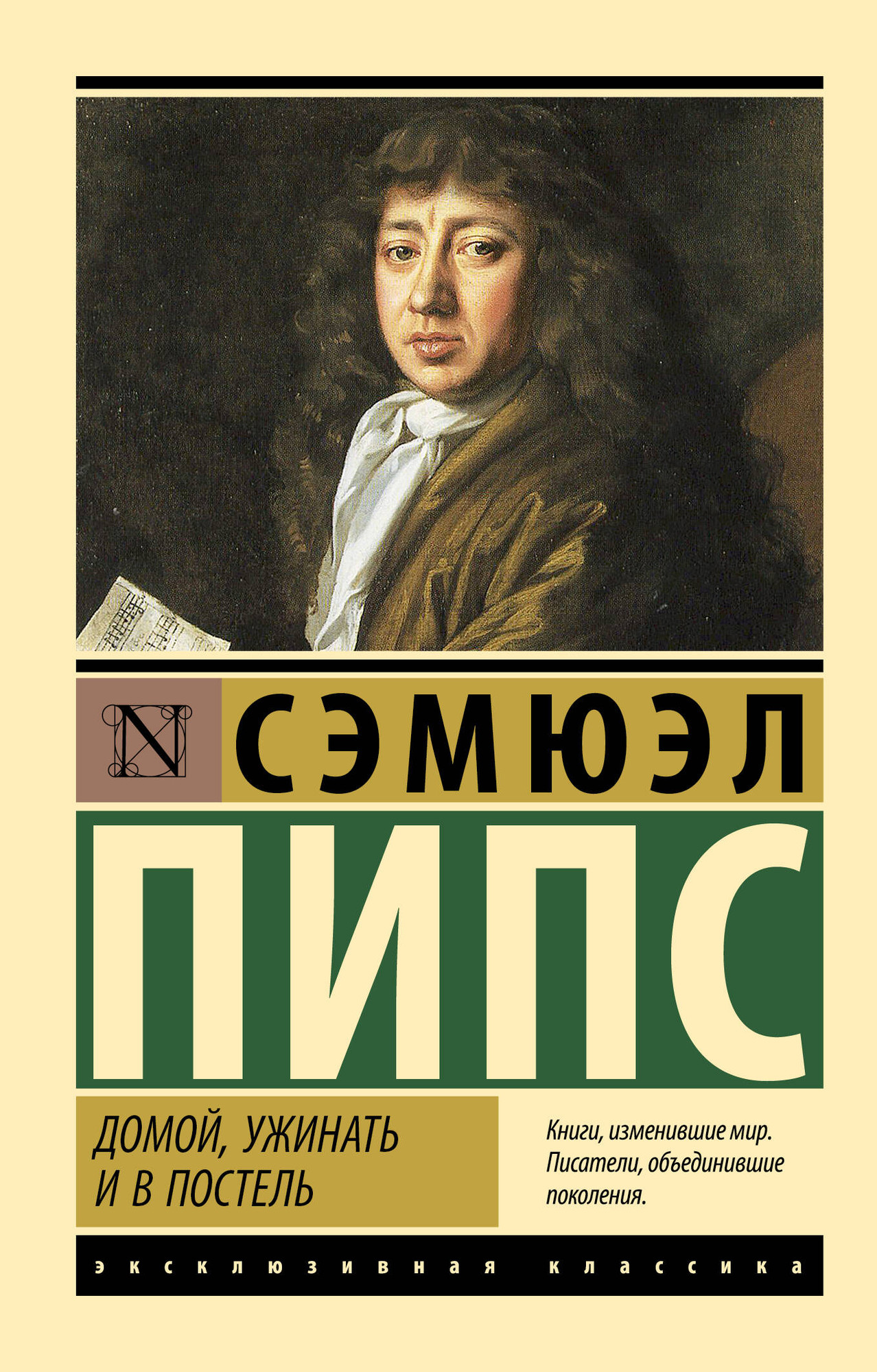 Художественная книга АСТ Домой, ужинать и в постель, мягкая обложка (Пипс Сэмюэл) — фото 1