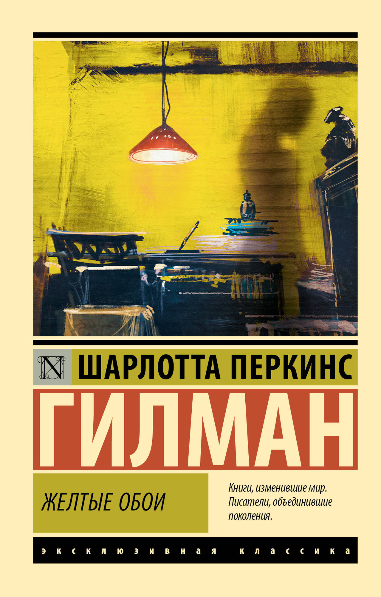 Художественная книга АСТ Желтые обои, мягкая обложка (Гилман Шарлотта) — фото 1