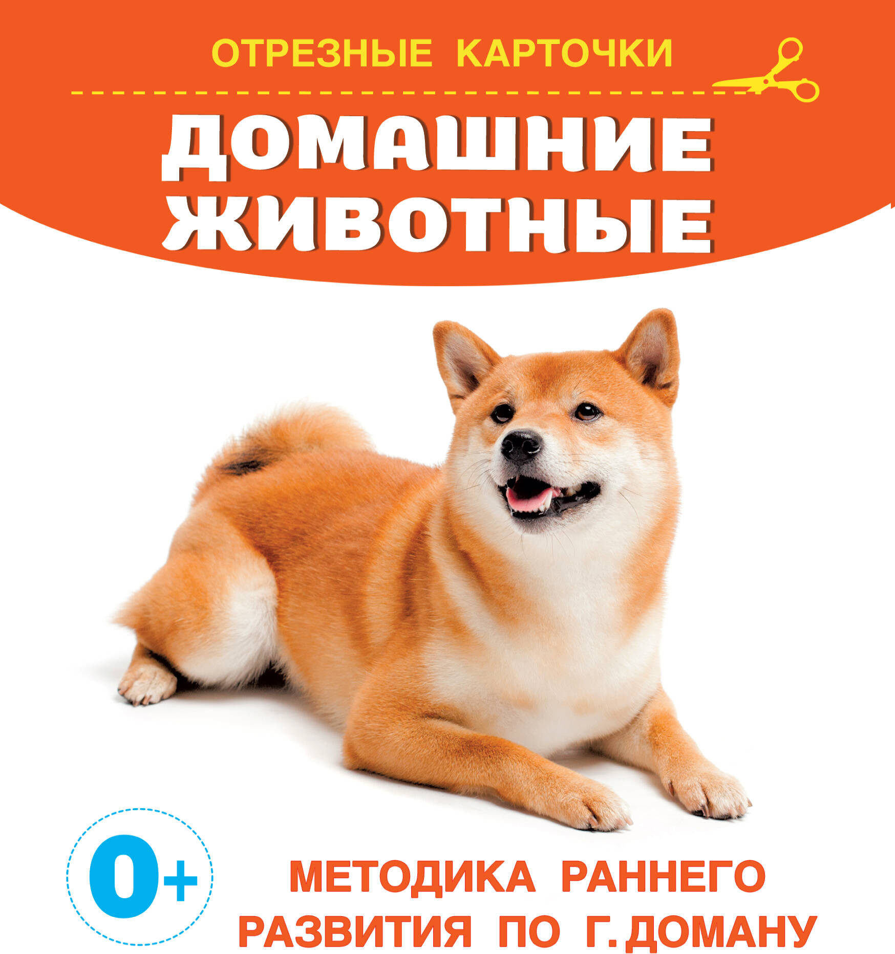 Развивающие карточки АСТ Домашние животные, мягкая обложка (Дмитриева Валентина)