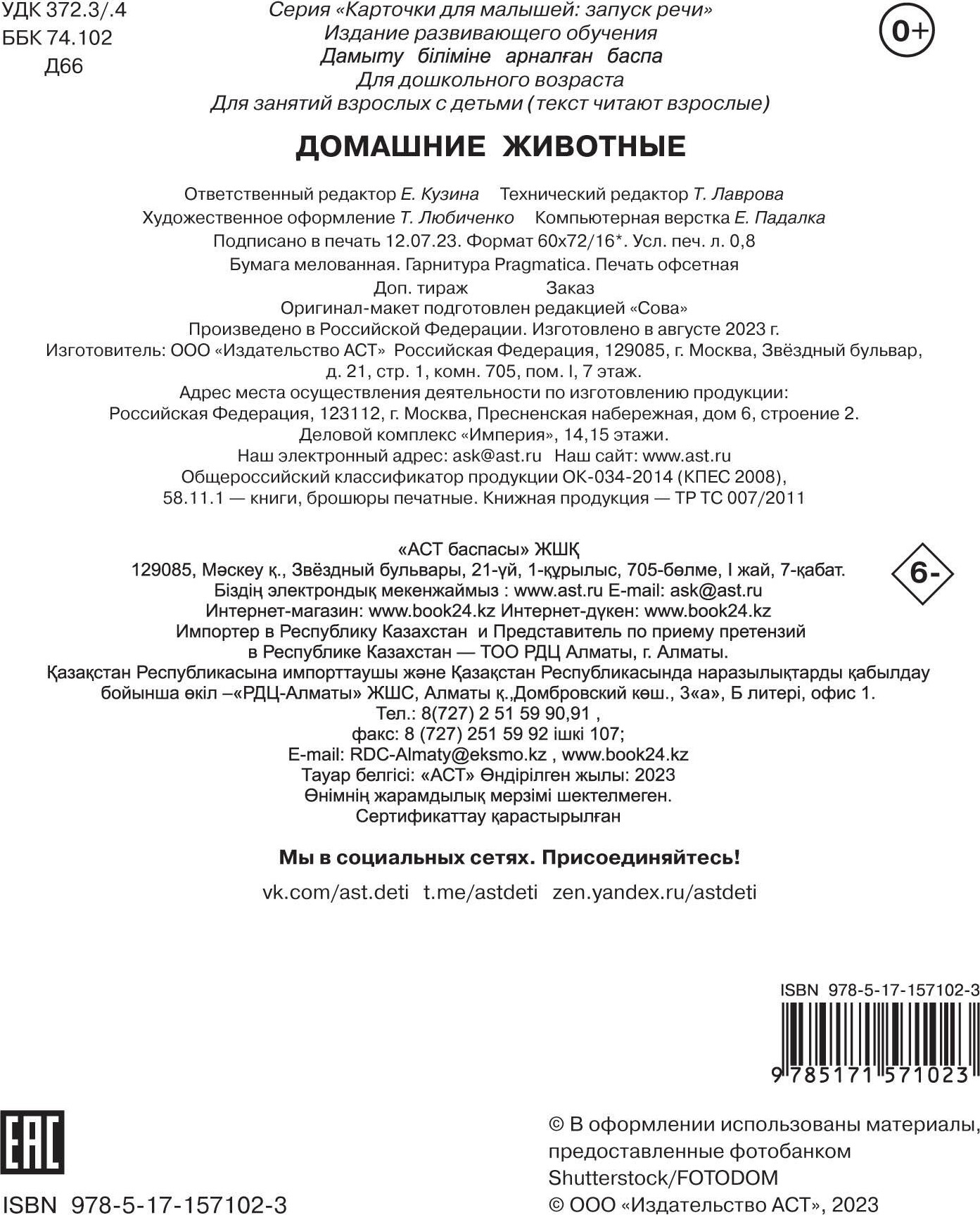 Развивающие карточки АСТ Домашние животные, мягкая обложка (Дмитриева Валентина) — фото 3