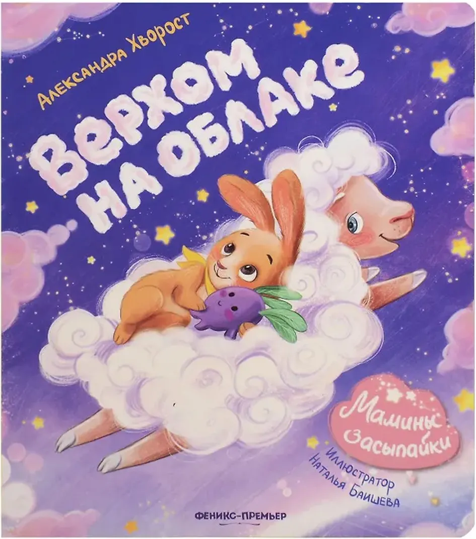 Художественная книга Феникс-премьер Верхом на облаке (Хворост А. 9785222443774)