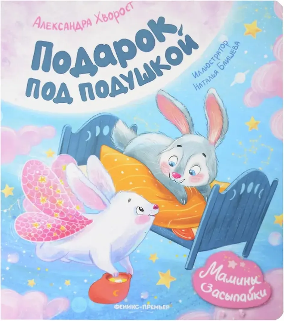 Художественная книга Феникс-премьер Подарок под подушкой (Хворост А. 9785222443743)