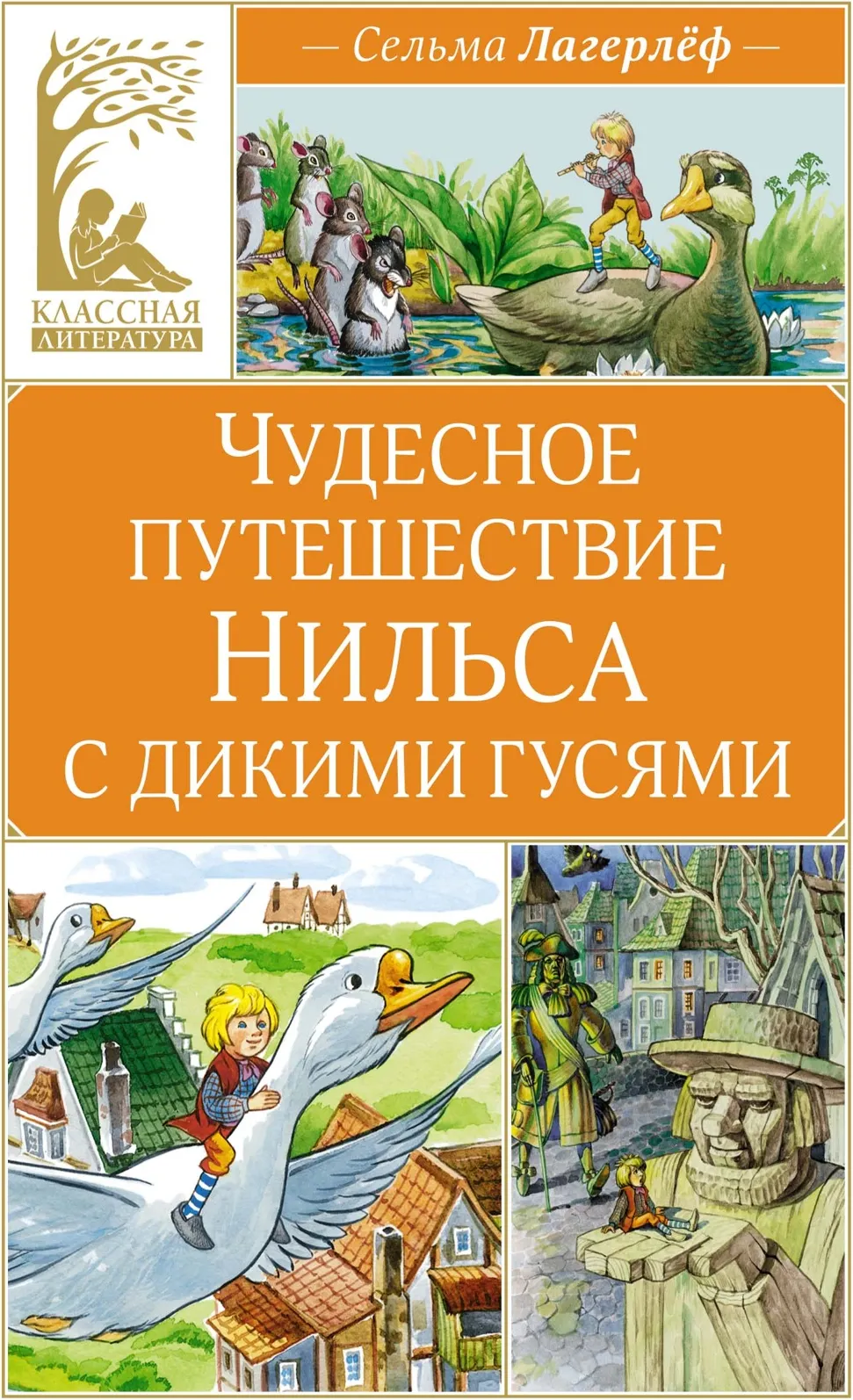 Художественная книга Махаон Чудесное путешествие Нильса с дикими гусями, твердая обложка (Лагерлеф Сельма)