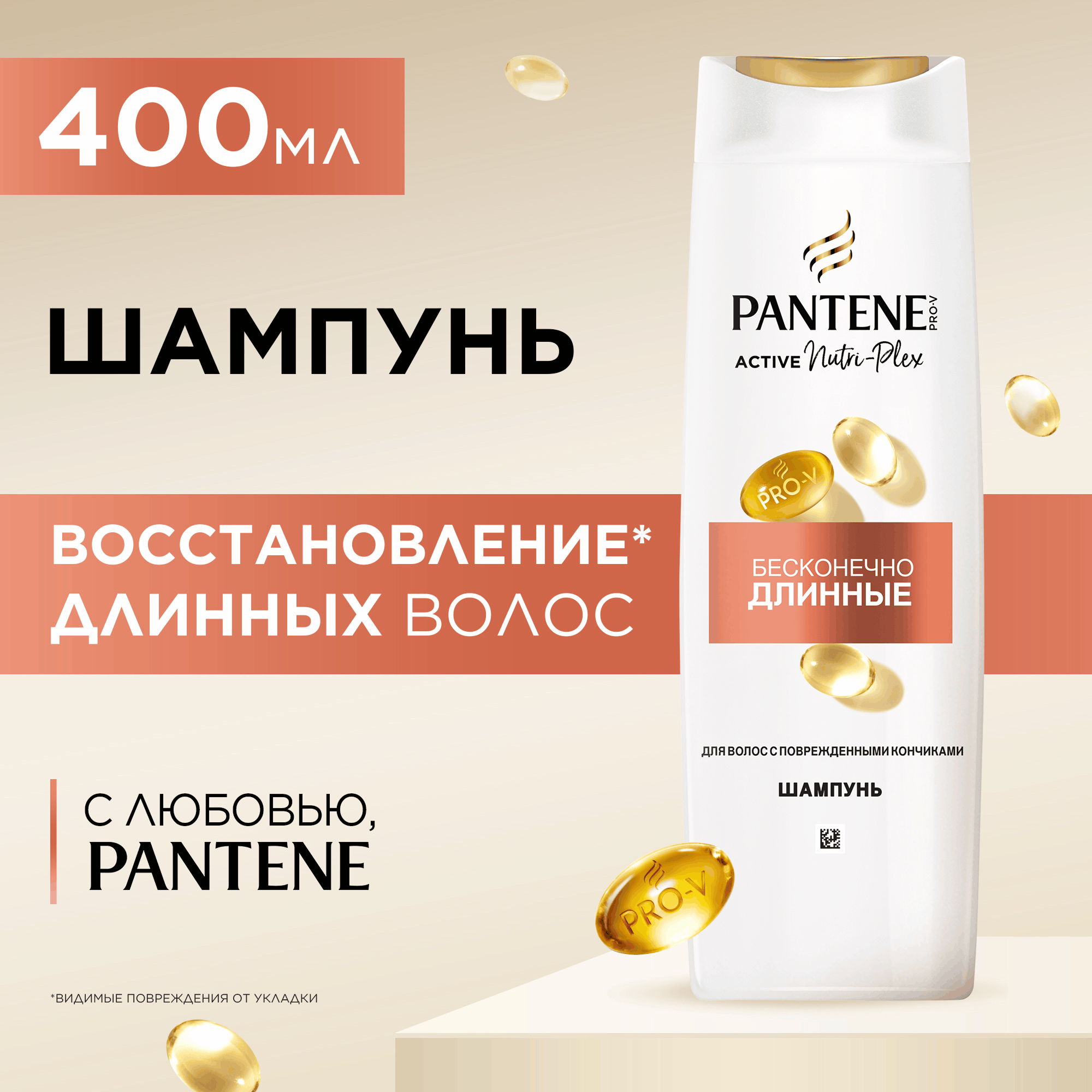 Шампунь для волос PANTENE Pro V Бесконечно длинные (400мл)