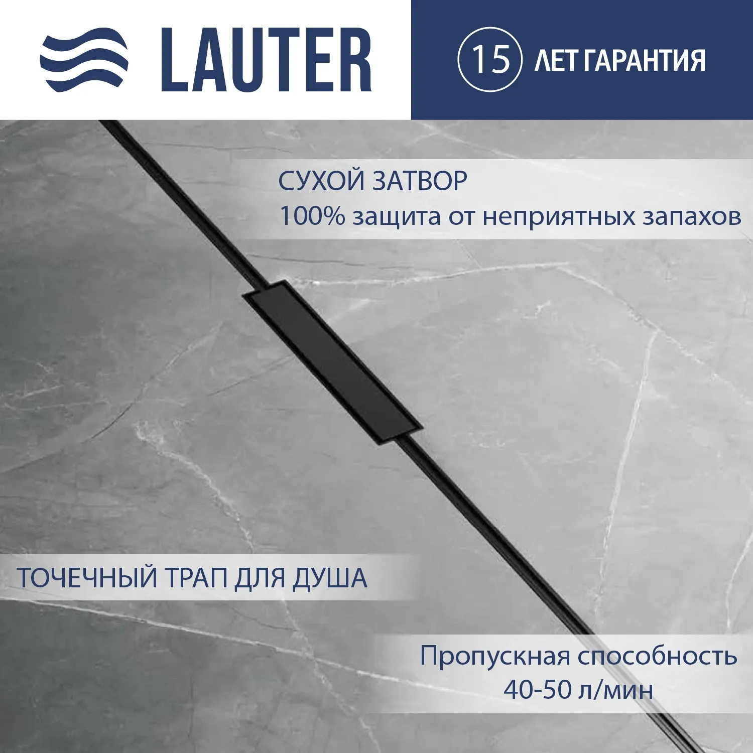 Трап для душа Lauter 21010-Q2MB 2000x18 (черный матовый)