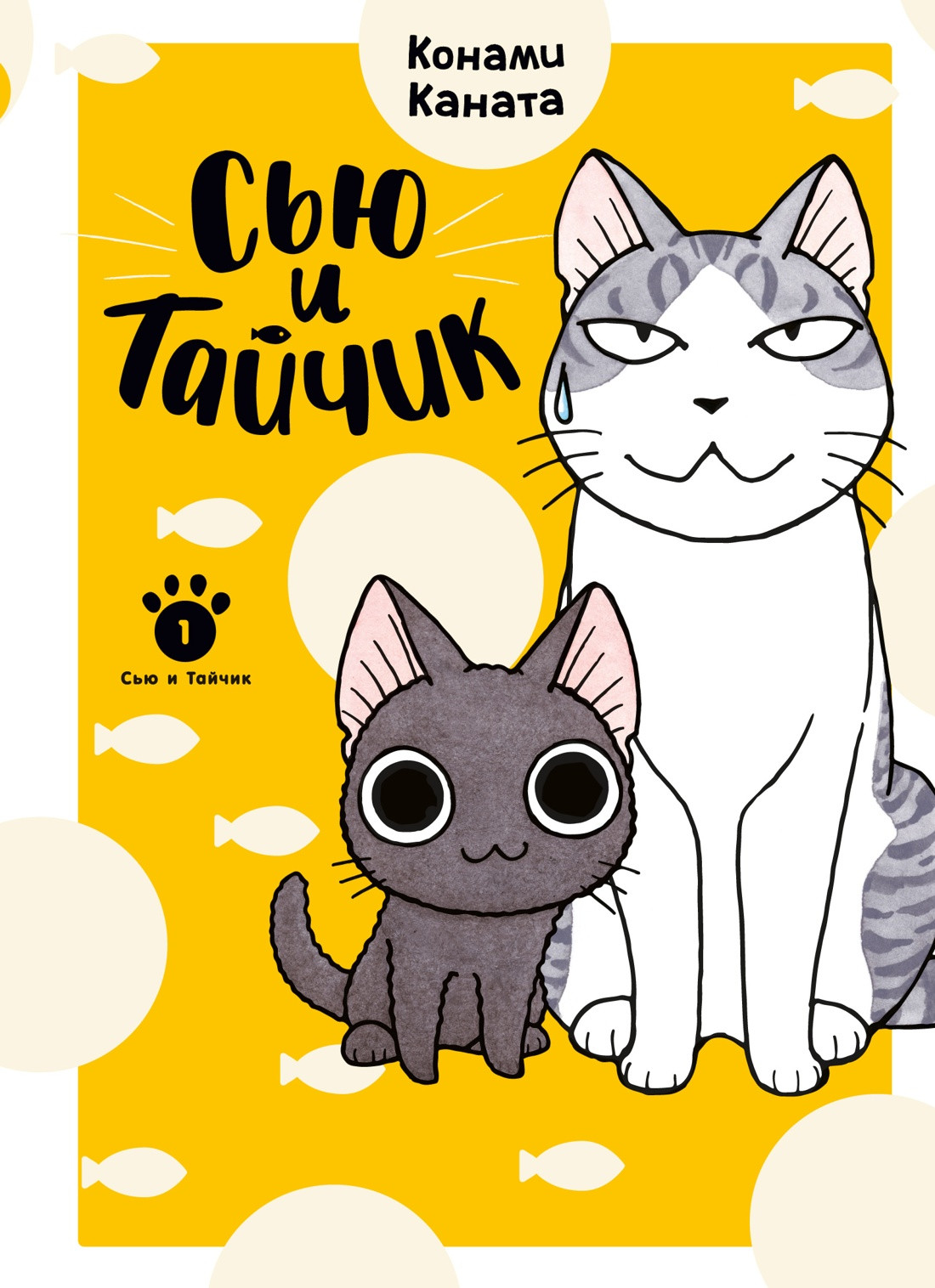 Комикс Азбука Сью и Тайчик. Книга 1, интегральная обложка (Каната Конами)