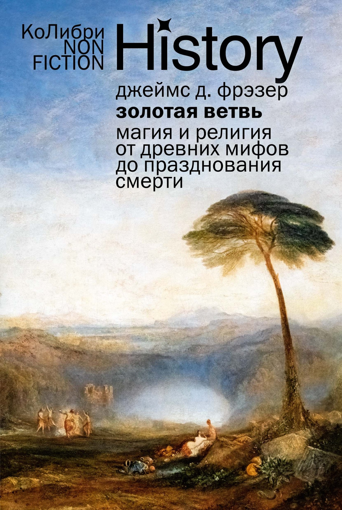 Книга КоЛибри Золотая ветвь, мягкая обложка (Фрэзер Джеймс Джордж)