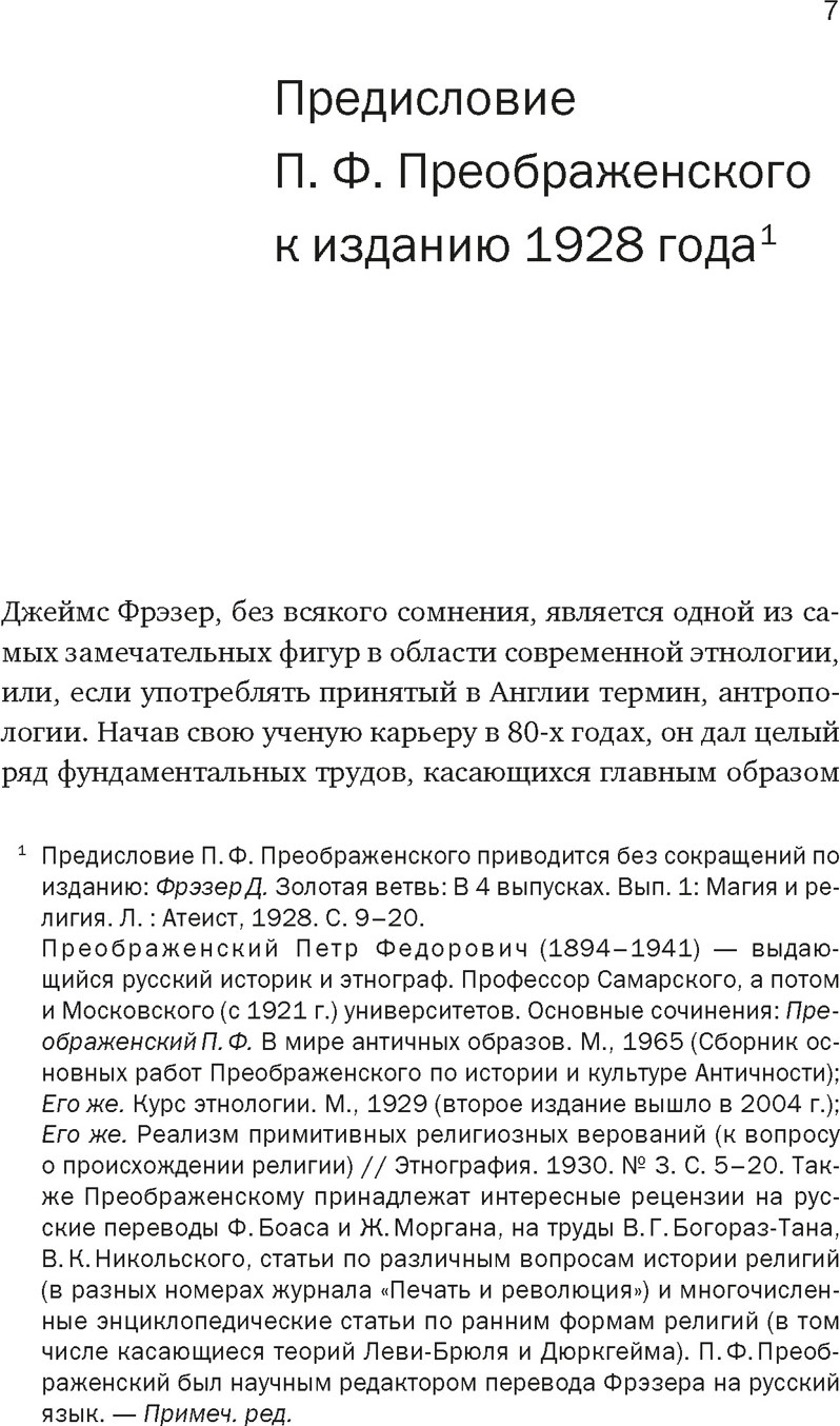Книга КоЛибри Золотая ветвь: Магия и религия от ритуал. трапез до пересел. душ (Фрэзер Джеймс, мягкая обложка) — фото 4
