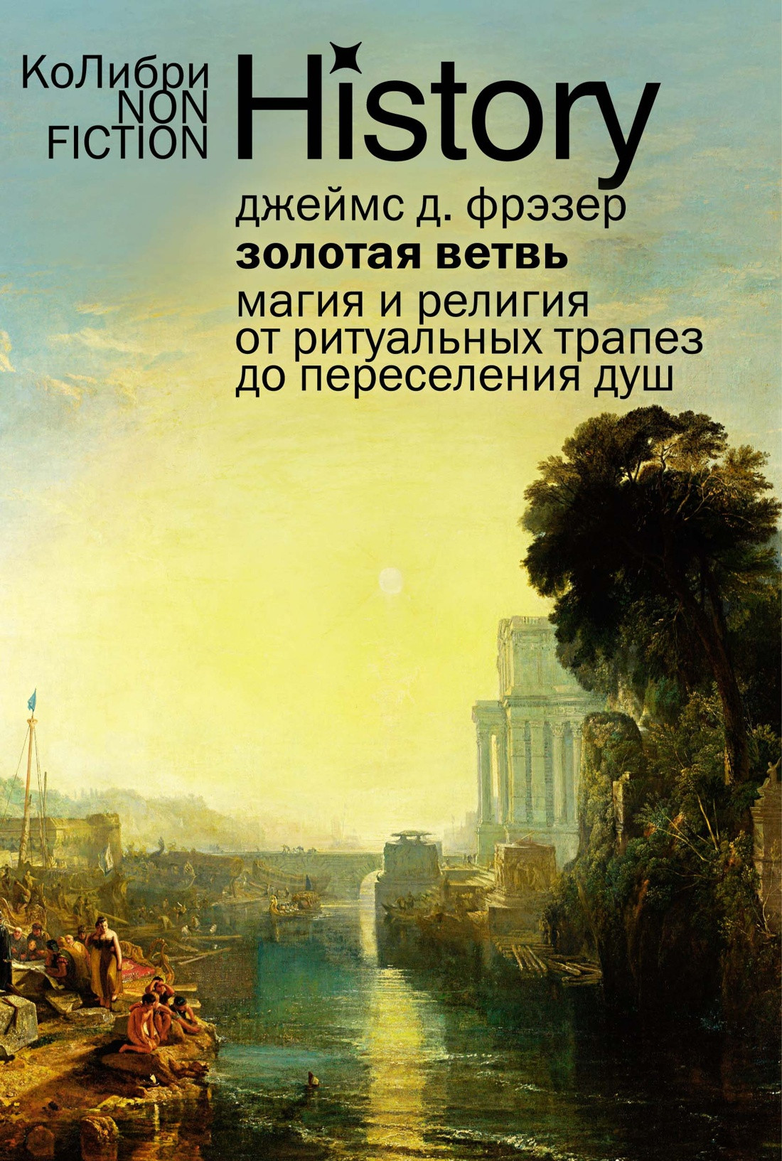 Книга КоЛибри Золотая ветвь: Магия и религия от ритуал. трапез до пересел. душ (Фрэзер Джеймс, мягкая обложка)