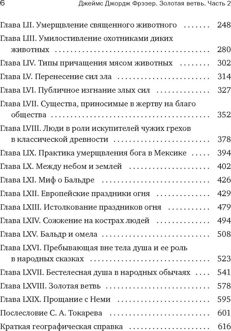 Книга КоЛибри Золотая ветвь: Магия и религия от ритуал. трапез до пересел. душ (Фрэзер Джеймс, мягкая обложка) — фото 3