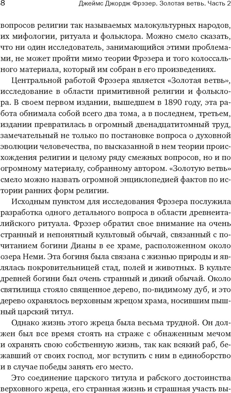 Книга КоЛибри Золотая ветвь: Магия и религия от ритуал. трапез до пересел. душ (Фрэзер Джеймс, мягкая обложка) — фото 6