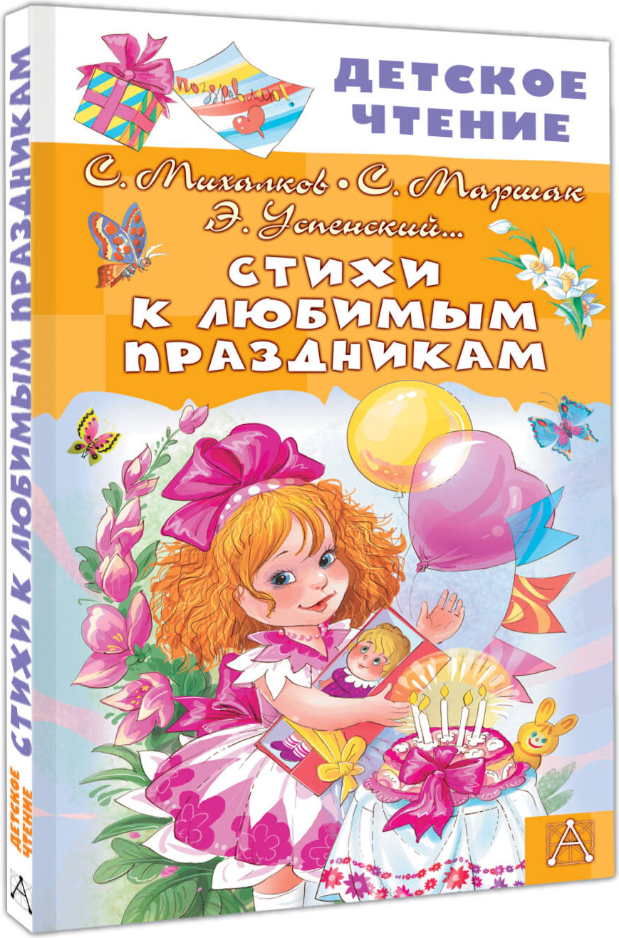 Художественная книга АСТ Стихи к любимым праздникам, твердая обложка (Маршак Самуил, Михалков Сергей, Успенский Эдуард) — фото 2