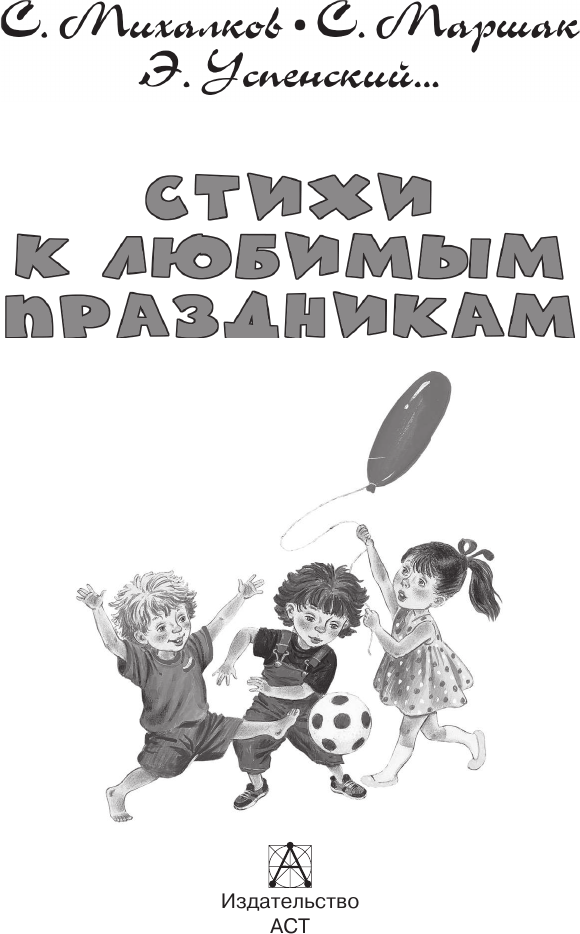 Художественная книга АСТ Стихи к любимым праздникам, твердая обложка (Маршак Самуил, Михалков Сергей, Успенский Эдуард) — фото 5