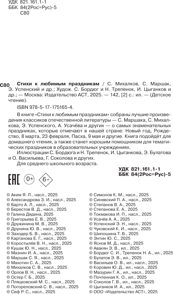 Художественная книга АСТ Стихи к любимым праздникам, твердая обложка (Маршак Самуил, Михалков Сергей, Успенский Эдуард) — фото 6