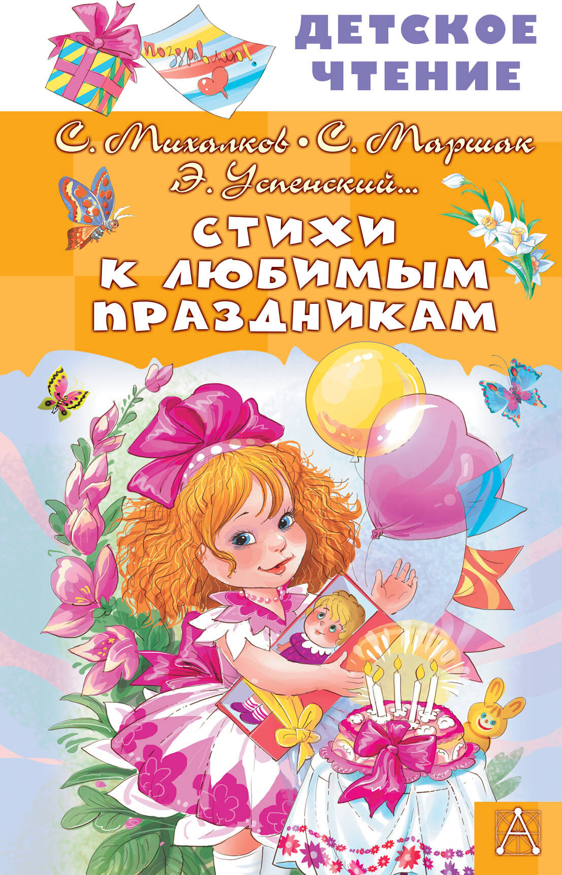 Художественная книга АСТ Стихи к любимым праздникам, твердая обложка (Маршак Самуил, Михалков Сергей, Успенский Эдуард) — фото 1