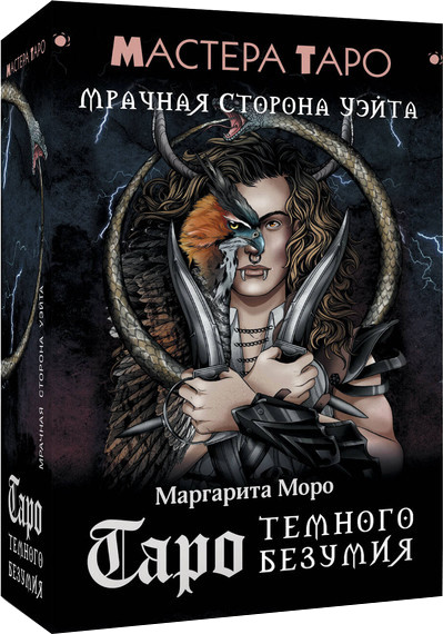 Гадальные карты АСТ Таро Темного безумия. Мрачная сторона Уэйта / 9785171701451 (Моро Маргарита) — фото 1