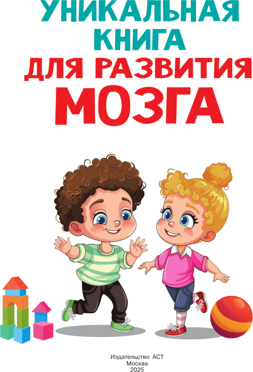 Развивающая книга АСТ Уникальная книга для развития мозга, мягкая обложка (Дмитриева Валентина) — фото 2