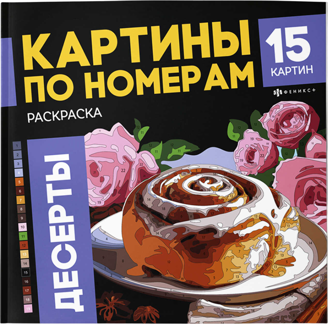 Раскраска-антистресс Феникс+ Десерты / 70423