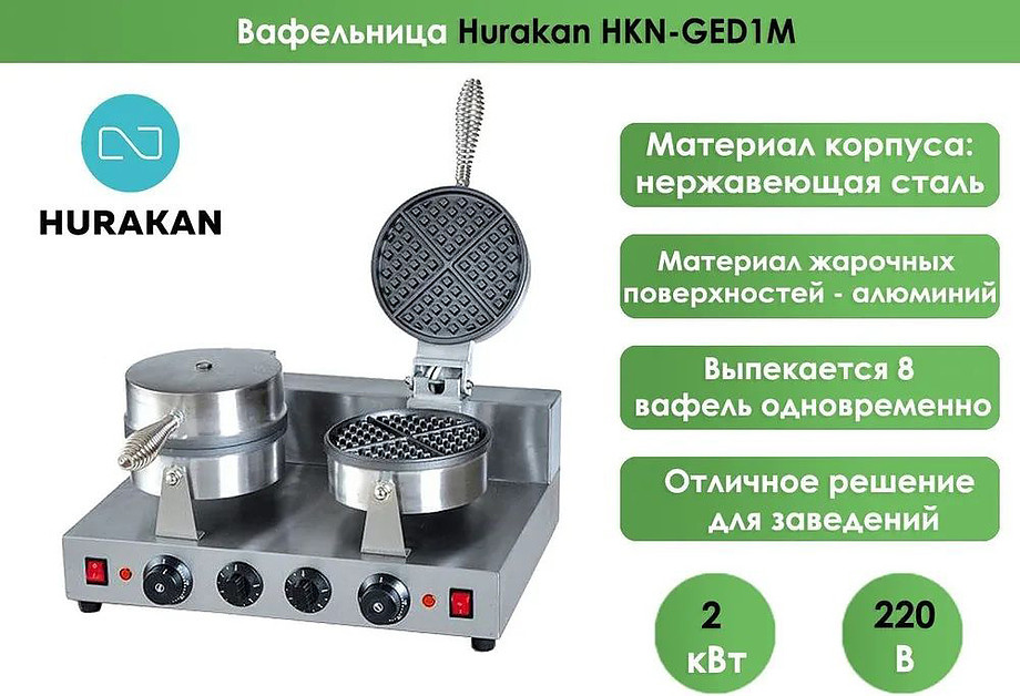 Профессиональная вафельница Hurakan HKN-GED1M — фото 3
