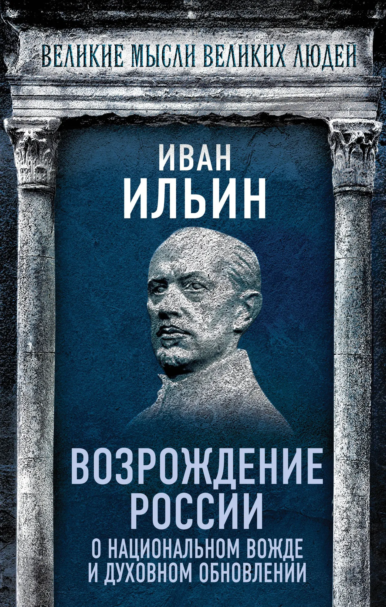 Книга Родина Возрождение России (Ильин Иван 9785002227471)