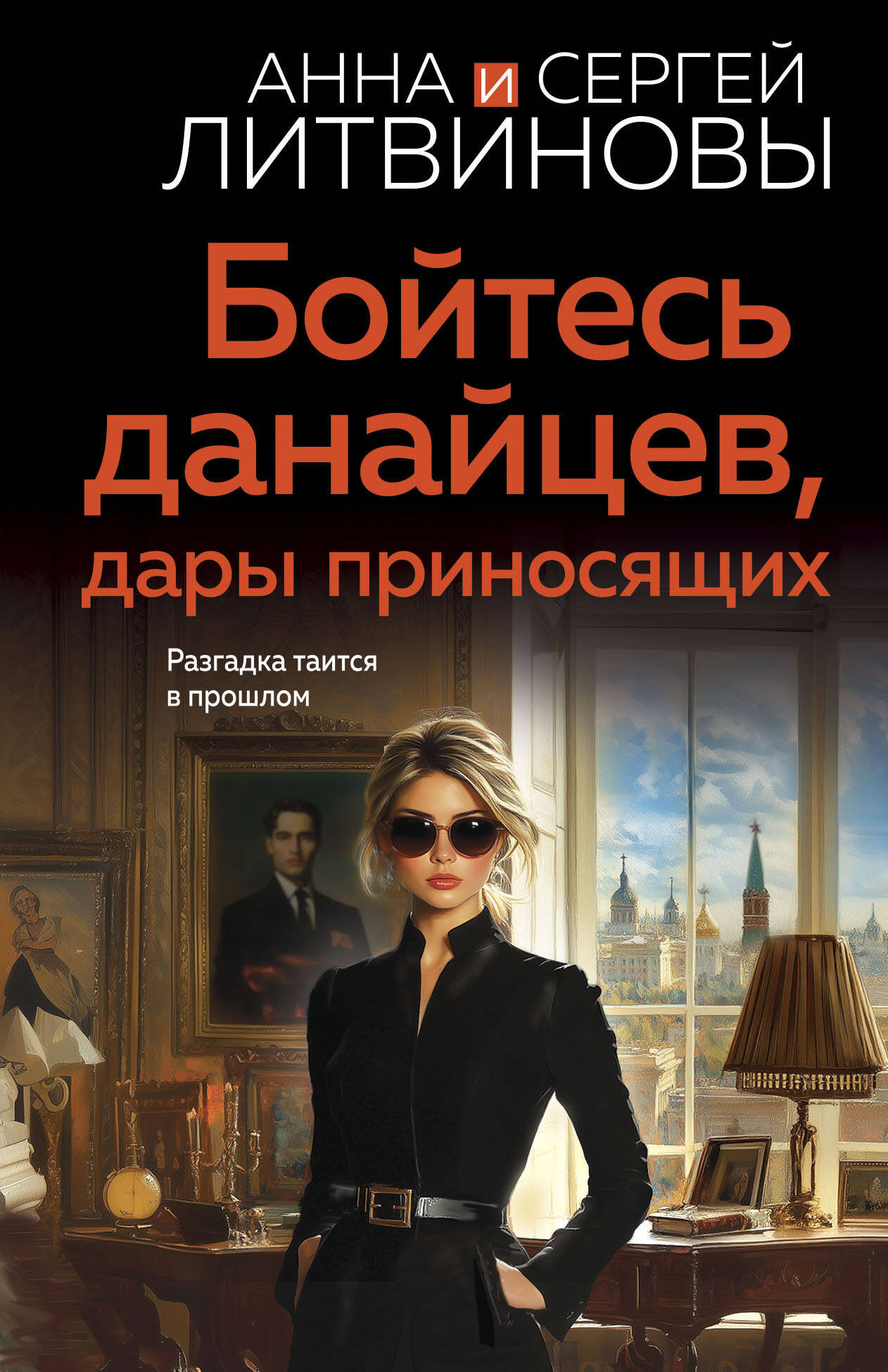 Художественная книга Эксмо Бойтесь данайцев, дары приносящих, мягкая обложка (Литвинова Анна, Литвинов Сергей) — фото 1