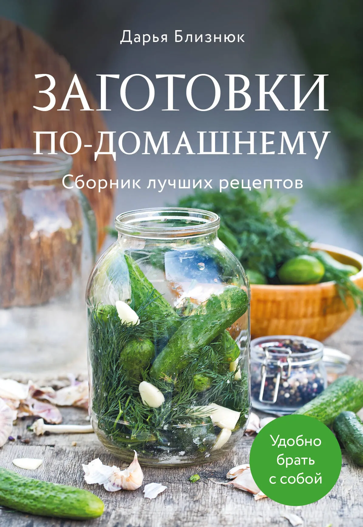 Книга ХлебСоль Заготовки по-домашнему, мягкая обложка (Близнюк Дарья)