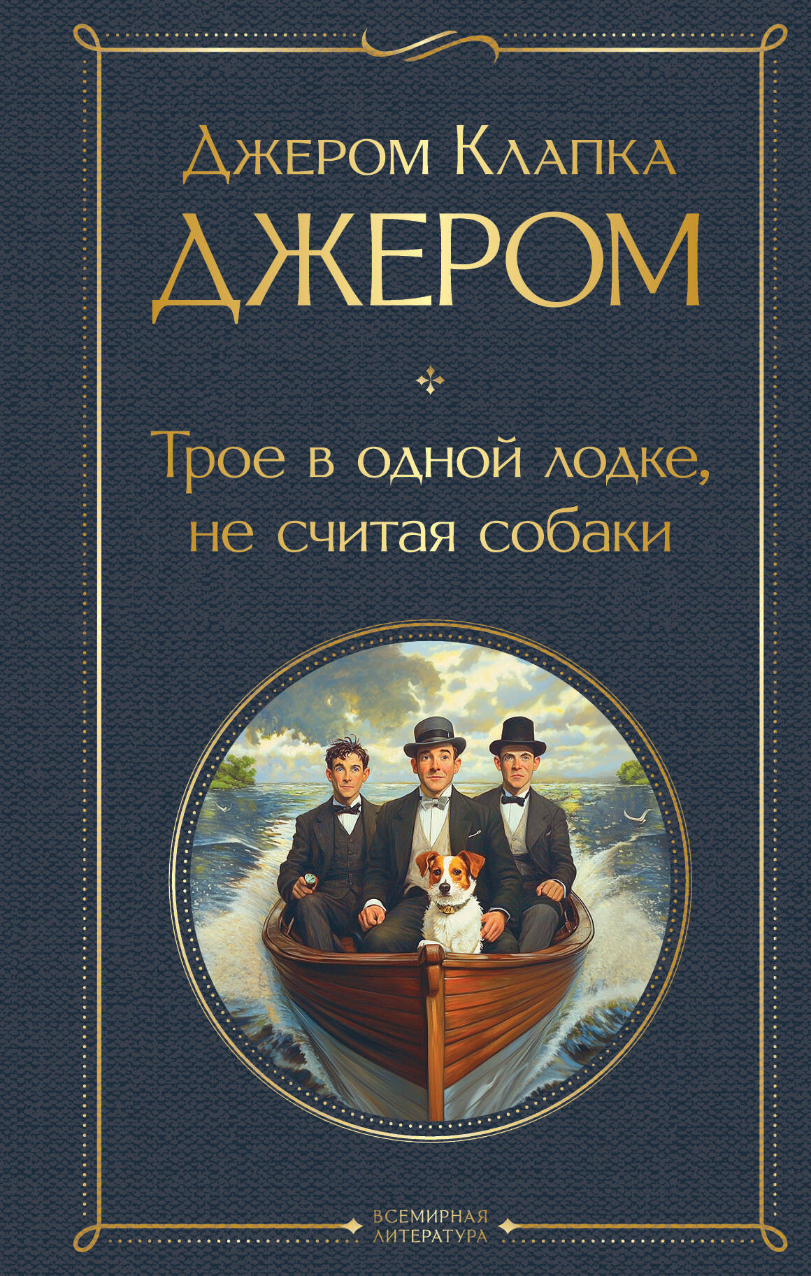 Художественная книга Эксмо Трое в одной лодке, не считая собаки. Трое на чет. колесах (Джером Клапка Джером, твердая обложка) — фото 1