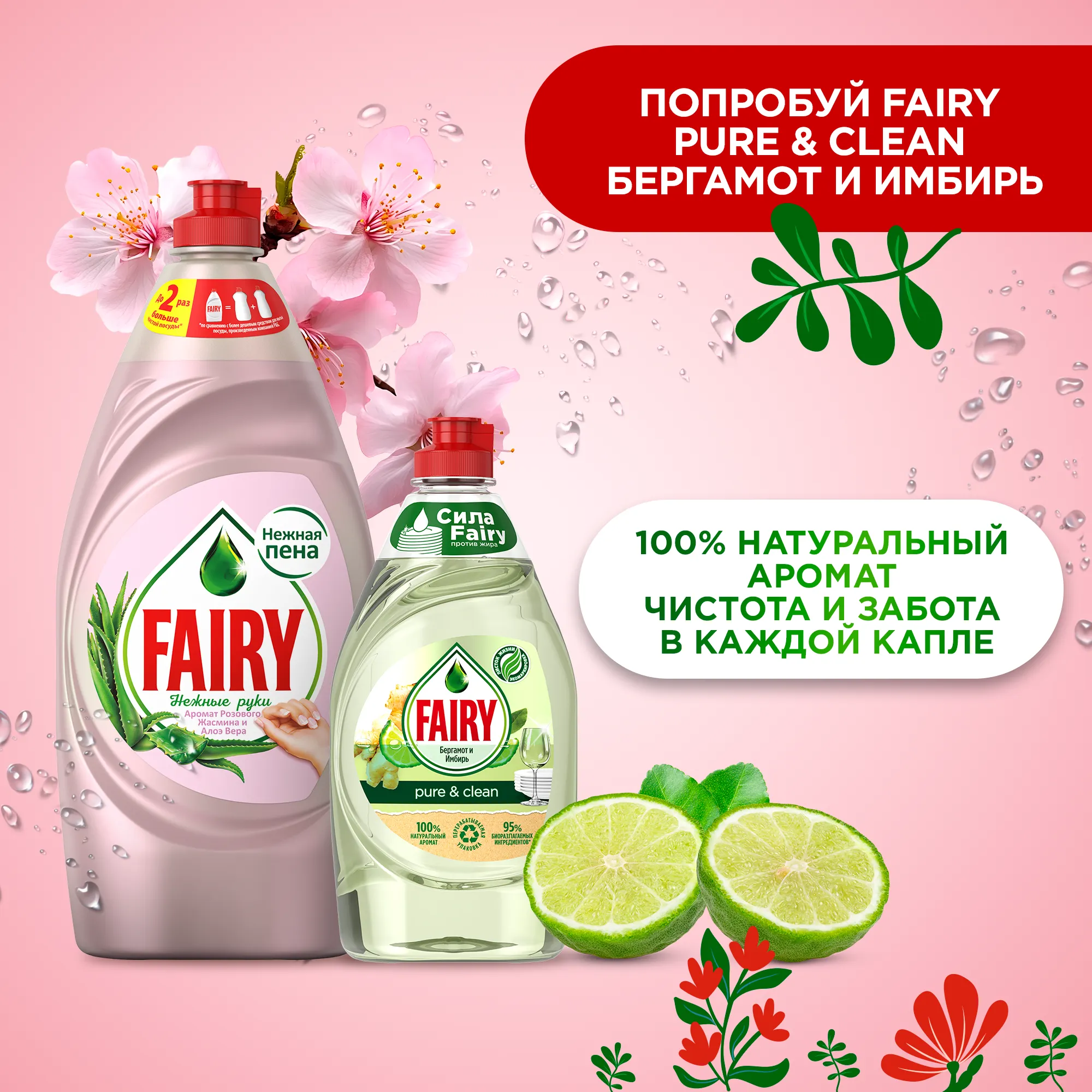 Набор средств для мытья посуды Fairy Жасмин и алое вера 900мл+Бергамот и имбирь 450мл