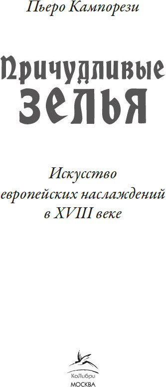 Книга КоЛибри Причудливые зелья, твердая обложка (Кампорези Пьеро) — фото 3
