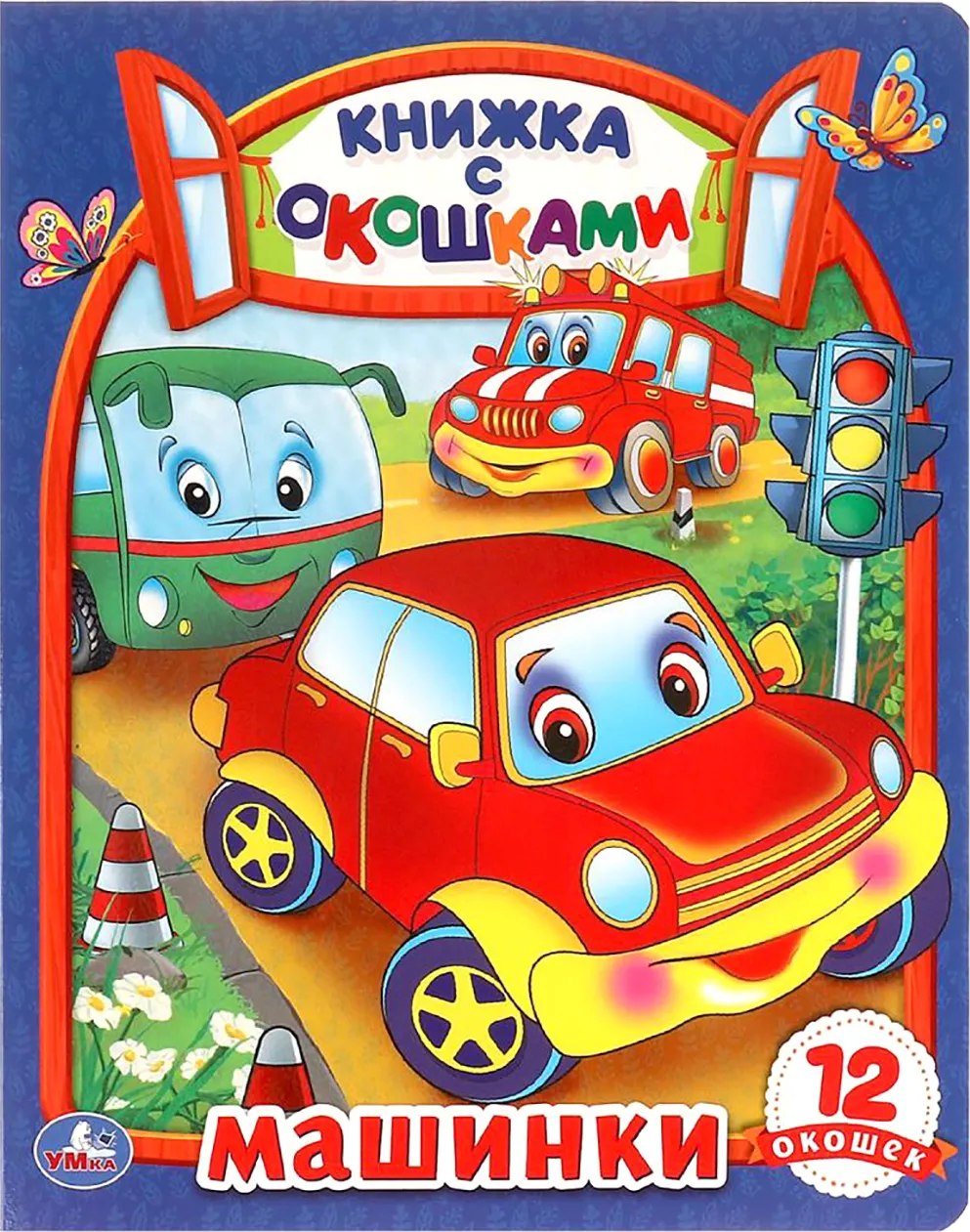 Развивающая книга Умка Книжка с окошками. Машинки (9785506098850)