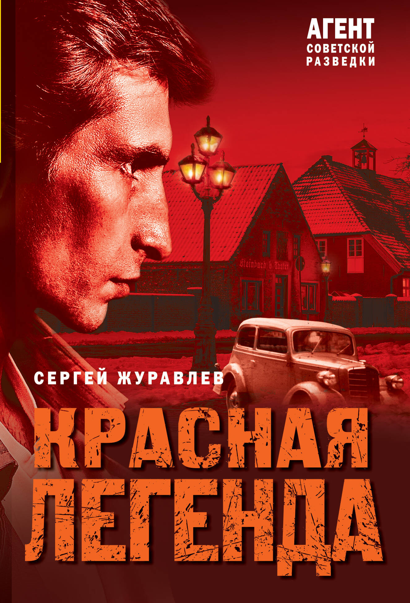 Художественная книга Эксмо Красная легенда, мягкая обложка (Журавлев Сергей)