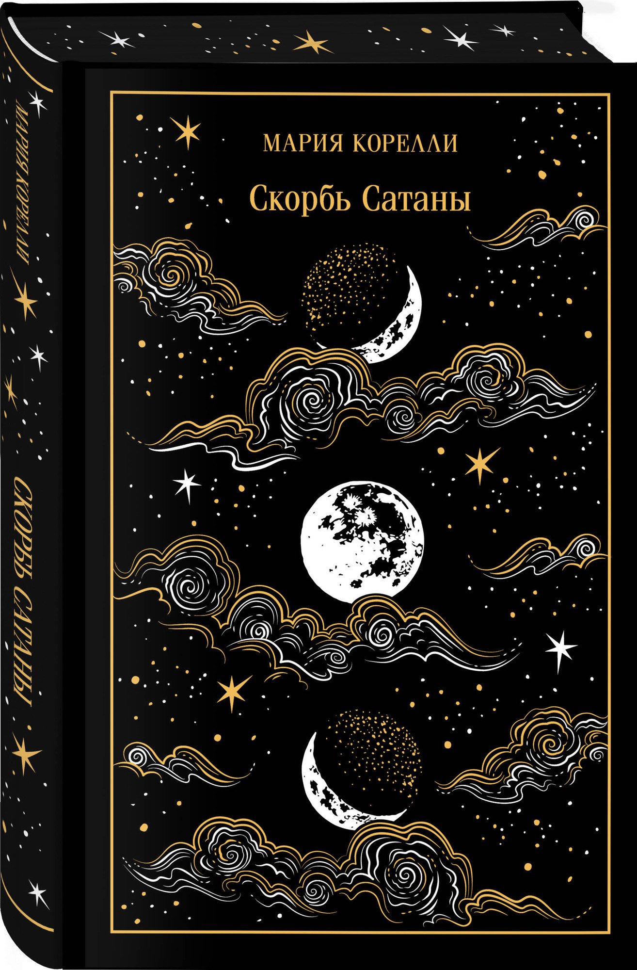 Набор художественных книг Эксмо Фауст. Скорбь сатаны (Гете И., Корелли М. 9785042239212) — фото 4