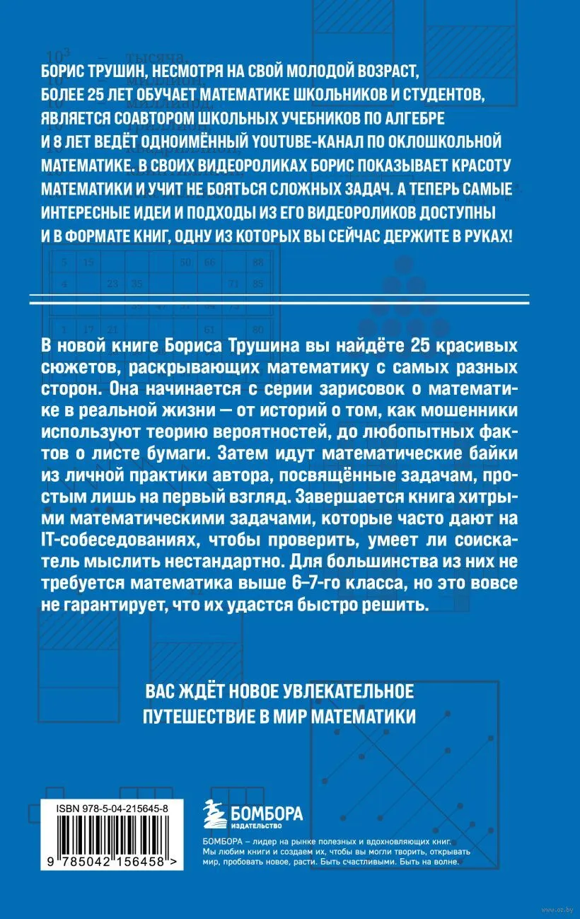 Книга Бомбора Математические сюжеты: истории, байки, задачи (Трушин Борис 9785042156458) — фото 2