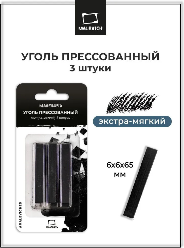 Набор угля для рисования Малевичъ Экстра мягкий / 810049 (3шт) — фото 2