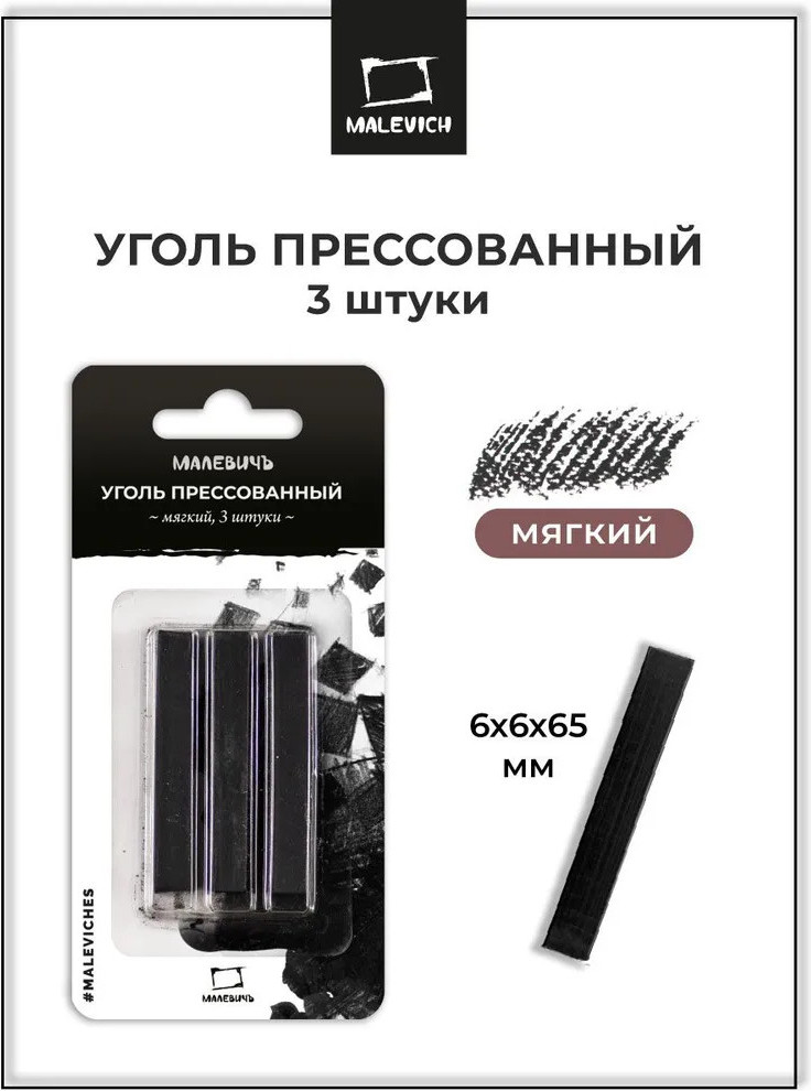 Набор угля для рисования Малевичъ Мягкий / 810050 (3шт) — фото 2