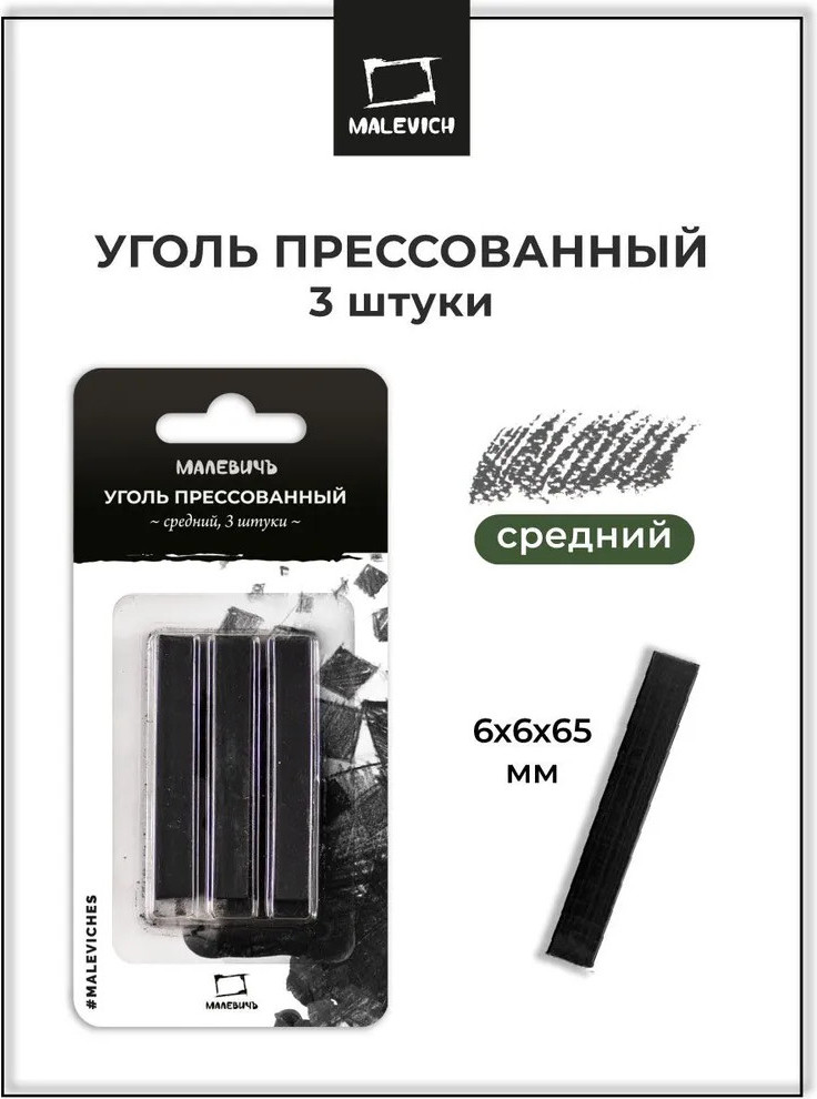 Набор угля для рисования Малевичъ Средний / 810051 (3шт) — фото 2