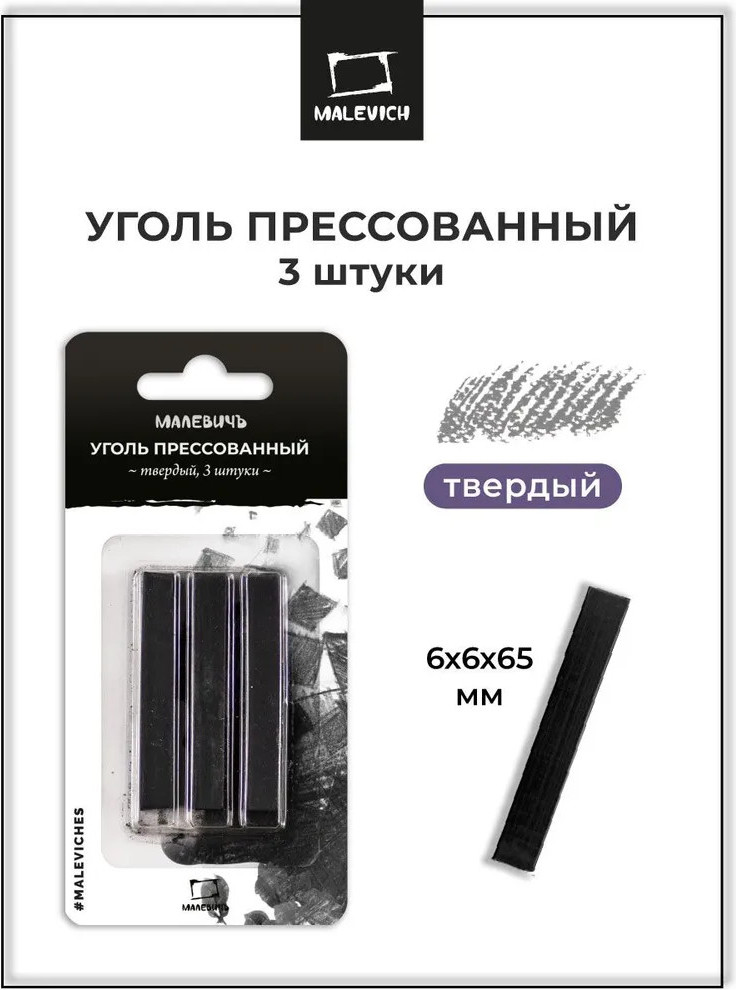 Набор угля для рисования Малевичъ Твердый / 810052 (3шт) — фото 2